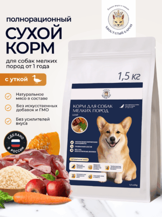 Полнорационный сухой корм для собак мелких пород с уткой и тыквой