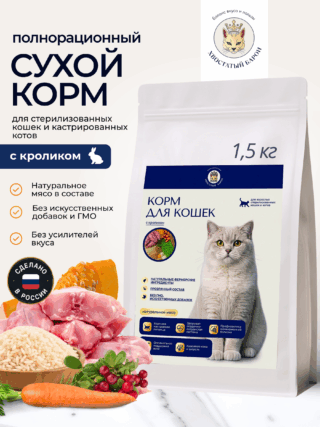 Полнорационный сухой корм для стерилизованных кошек и кастрированных котов с кроликом